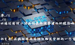 baioti探索欧洲大港区块链平台的未来：物流、透