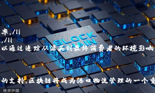 baioti探索欧洲大港区块链平台的未来：物流、透明与效率的整合/baioti  
区块链, 欧洲, 大港, 物流/guanjianci  

随着科技的迅猛发展，区块链技术正逐渐渗透各个行业，尤其是在物流和港口管理领域。欧洲作为全球重要的贸易枢纽，其大港区块链平台在促进透明度、提高效率以及降低成本方面展现出了巨大的潜力。这篇文章将探讨欧洲大港区块链平台的性质、作用以及未来的发展趋势，并解答一些相关的重要问题。

什么是区块链技术？
区块链是一种分布式账本技术，能够在多个节点之间以去中心化的方式记录和追踪信息。每个数据块都通过加密算法与前一个数据块相连，形成一个不可更改的链条。这种技术的核心优势在于其透明性与安全性，使得数据在处理过程中不会被随意篡改。

为什么区块链在港口物流中重要？
港口物流是全球贸易的关键环节，涉及到多个环节的协作与管理。传统的物流模式中，信息孤岛严重，各种单证、清关流程和运输信息往往需要依赖于纸质记录和多方间的沟通。区块链技术可以通过提供一个透明的、去中心化的记录系统，来提升整个物流链的效率。

首先，区块链可以减少信息冗余，所有参与者都可以实时获取最新的信息，避免了信息传递滞后带来的问题。其次，它提供了一个可信赖的环境，用户可以对交易的真实性和准确性有更高的信心。此外，区块链的可追溯性可以极大地降低假冒伪劣商品的流通风险。

现有的欧洲大港区块链平台案例
在欧洲，大型港口如鹿特丹港、汉堡港和阿姆斯特丹港等已经开始试点使用区块链技术来管理货物的进出和交易记录。例如，鹿特丹港推出的区块链平台，允许不同的物流公司进行信息共享，实现货物运输过程中的实时监控。通过区块链，他们能够跟踪货物的位置和状态，从而提升运输效率并减少延误。

区块链平台如何提高港口的透明度？
透明性是区块链技术的一大鲜明特征。在港口环境中，区块链系统允许各方（例如海运公司、货代、海关和货主）实时访问同一份电子数据。这意味着任何一方都可以查看货物的状态、航运记录和清关信息，而不必依赖于中介或第三方的报告或验证。 

这种透明性能够有效减少诈骗和腐败的机会，因为每笔交易都在区块链上有永久的记录，任何人都可以审计这些记录。此外，在发生争议时，透明的数据记录可以作为有效的证据，帮助各方快速解决问题。

区块链平台如何提升港口的效率？ 
提升效率是大港区块链平台的一大核心目标。通过区块链技术，港口运营可以实现信息的自动化处理，减少人工干预。例如，货物在港口的接收、装卸、存储和运输等环节都可以通过智能合约自动化执行，一旦满足预设条件，合约会自动执行相应的操作。这不仅缩短了处理时间，也大幅降低了人工错误的风险。 

此外，利用数据分析和区块链记录，港口管理者可以更好地预测流量高峰，合理安排资源，提高空间利用率。最终，所有这一切都会提升港口的整体吞吐能力，降低物流成本，提高竞争力。

未来的发展趋势
未来，随着技术的不断成熟和广泛应用，区块链在港口管理中的作用将会愈发重要。我们可以期待以下几种趋势： 
ul
listrong更广泛的合作与整合：/strong各个港口之间、港口与内陆之间的联动将会更紧密，通过区块链实现信息共享、流量监管等。/li
listrong智能合约的普遍应用：/strong随着智能合约技术的发展，更多复杂的交易关系将在港口运营中实现自动化。/li
listrong法规政策日益完善：/strong随着区块链应用的扩展，相关的法律法规也将逐步完善，为其发展提供良好的政策环境。/li
listrong与其他前沿技术结合：/strong区块链将与物联网（IoT）、人工智能（AI）等技术结合，实现更加智能高效的港口运输管理。/li
/ul

相关问题解答

1. 如何保证区块链平台的数据安全？
在港口区块链平台中，数据安全是一个重要的考量点。要保证数据的安全性，主要从以下几个方面进行：
ul
listrong加密技术：/strong区块链使用先进的加密算法保护数据，确保未经授权的用户无法访问区块链上的信息。/li
listrong共识机制：/strong区块链上的交易必须经过网络中多数节点的确认才能被记录，只有获得足够 validating 的交易才能在链上生成。这一过程可以有效避免恶意操作。/li
listrong多重签名：/strong在执行某些重要操作（如资金转移）时，可以启动多重签名机制，确保多个相关方的同意，以防止单一方的错误或恶意行为。/li
/ul
这些机制合力构建了一个相对安全的环境，使得交易数据的篡改和伪造变得非常困难，极大地提高了数据的可信度与安全性。

2. 实现区块链在港口物流中的应用有哪些挑战？
尽管区块链技术在港口物流中展现了巨大的潜力，但其广泛实施还面临着几个挑战：
ul
listrong技术标准的缺乏：/strong当前区块链技术标准尚未统一，不同的企业和平台可能采用不同的技术，这使得系统之间的互操作性受到限制。/li
listrong参与者的合作意愿：/strong在一个极为复杂的供应链中，参与方众多，要确保每一个参与者都愿意接入区块链平台并遵循相同的规则是十分困难的。/li
listrong法律和合规性问题：/strong区块链的去中心化特性可能与现有的法律框架产生冲突，特别是在数据隐私、责任划分等方面需要进一步探讨与界定。/li
/ul
因此，克服这些挑战需要所有利益相关者的共同努力以及法律、技术上的不断更新和协调。

3. 区块链如何改变全球港口的竞争格局？
区块链技术的引入可能会对全球港口的竞争格局产生深远的影响：
ul
listrong效率的提高：/strong对于采用区块链技术的港口，由于其在信息共享和交易透明性方面的优势，可以显著提高运营效率，这将吸引更多的货运流向这些港口。/li
listrong降低成本：/strong通过流程和减少人工干预，区块链平台可以有效降低港口运营的整体成本，这进一步提升了它们的市场竞争力。/li
listrong新兴市场的机会：/strong对于一些正在崛起的港口，采用尖端技术如区块链，可以在竞争中占据先机，逐渐形成新的物流中心。/li
/ul
因此，哪些港口能够迅速适应并应用这些新技术，将在未来的全球物流和贸易中占据有利位置，从而推动其经济和区域发展。

4. 区块链能否完全替代传统的港口管理模式？
尽管区块链提供了诸多优势，但它并不一定能够完全替代传统的港口管理模式。以下是需要考虑的几个方面：
ul
listrong文化与惯例：/strong传统的港口管理往往有其固定的运营文化和流程，而区块链的引入需要所有相关方的理解、认可和培训，这个过程可能比较漫长。/li
listrong初始投资和维护成本：/strong区块链技术的部署和持续维护需要一定的资金投入和技术支持，对于一些财力薄弱的小港口来说，可能面临较大的经济压力。/li
listrong系统集成问题：/strong现有的传统系统与区块链系统的融合可能存在技术挑战，需要进行大量的集成和测试，以确保其正常运转。/li
/ul
因此，未来的港口管理将更可能是一种“混合模式”，即传统模式与区块链技术并存，通过逐步过渡实现和发展。

5. 如何看待区块链在绿色港口建设中的作用？
随着全球气候问题的日益严重，绿色港口建设已经成为行业共识，而区块链在此过程中具有以下重要作用：
ul
listrong提高能效：/strong区块链能够精确追踪货物运输过程中的能耗情况，通过数据分析帮助管理者资源配置，提高能源使用的效率。/li
listrong支持可持续发展目标：/strong通过区块链监控和确保所有供应链环节都遵循环境法规，打击非法行为，保障绿色政策的实施。/li
listrong增强透明度：/strong区块链的透明性使得环境影响评估和合规性审计变得更加简单，对外界和监管机构都更具可信度，又可以通过追踪从源头到最终消费者的环境影响，传递社会责任感。/li
/ul
因此，结合区块链技术进行绿色港口管理，无疑将推动港口行业向可持续发展目标迈进，形成双赢局面。

总结来说，区块链平台在欧洲大港口的应用正逐渐发展成熟，预示着未来物流行业的数字化转型。随着技术的进步、合作的加强和政策的支持，区块链将成为港口物流管理的一个重要组成部分，重新定义全球贸易的格局。未来，我们期待看到越来越多的港口能够利用这一技术，实现更加智能、高效和可持续的运营。