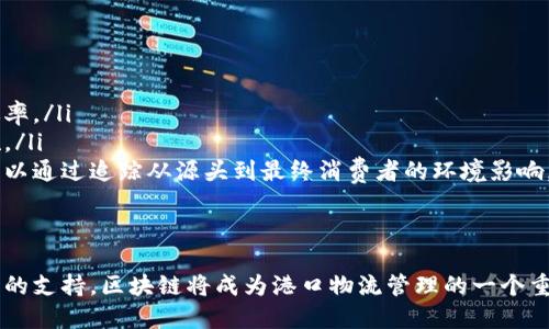 baioti探索欧洲大港区块链平台的未来：物流、透明与效率的整合/baioti  
区块链, 欧洲, 大港, 物流/guanjianci  

随着科技的迅猛发展，区块链技术正逐渐渗透各个行业，尤其是在物流和港口管理领域。欧洲作为全球重要的贸易枢纽，其大港区块链平台在促进透明度、提高效率以及降低成本方面展现出了巨大的潜力。这篇文章将探讨欧洲大港区块链平台的性质、作用以及未来的发展趋势，并解答一些相关的重要问题。

什么是区块链技术？
区块链是一种分布式账本技术，能够在多个节点之间以去中心化的方式记录和追踪信息。每个数据块都通过加密算法与前一个数据块相连，形成一个不可更改的链条。这种技术的核心优势在于其透明性与安全性，使得数据在处理过程中不会被随意篡改。

为什么区块链在港口物流中重要？
港口物流是全球贸易的关键环节，涉及到多个环节的协作与管理。传统的物流模式中，信息孤岛严重，各种单证、清关流程和运输信息往往需要依赖于纸质记录和多方间的沟通。区块链技术可以通过提供一个透明的、去中心化的记录系统，来提升整个物流链的效率。

首先，区块链可以减少信息冗余，所有参与者都可以实时获取最新的信息，避免了信息传递滞后带来的问题。其次，它提供了一个可信赖的环境，用户可以对交易的真实性和准确性有更高的信心。此外，区块链的可追溯性可以极大地降低假冒伪劣商品的流通风险。

现有的欧洲大港区块链平台案例
在欧洲，大型港口如鹿特丹港、汉堡港和阿姆斯特丹港等已经开始试点使用区块链技术来管理货物的进出和交易记录。例如，鹿特丹港推出的区块链平台，允许不同的物流公司进行信息共享，实现货物运输过程中的实时监控。通过区块链，他们能够跟踪货物的位置和状态，从而提升运输效率并减少延误。

区块链平台如何提高港口的透明度？
透明性是区块链技术的一大鲜明特征。在港口环境中，区块链系统允许各方（例如海运公司、货代、海关和货主）实时访问同一份电子数据。这意味着任何一方都可以查看货物的状态、航运记录和清关信息，而不必依赖于中介或第三方的报告或验证。 

这种透明性能够有效减少诈骗和腐败的机会，因为每笔交易都在区块链上有永久的记录，任何人都可以审计这些记录。此外，在发生争议时，透明的数据记录可以作为有效的证据，帮助各方快速解决问题。

区块链平台如何提升港口的效率？ 
提升效率是大港区块链平台的一大核心目标。通过区块链技术，港口运营可以实现信息的自动化处理，减少人工干预。例如，货物在港口的接收、装卸、存储和运输等环节都可以通过智能合约自动化执行，一旦满足预设条件，合约会自动执行相应的操作。这不仅缩短了处理时间，也大幅降低了人工错误的风险。 

此外，利用数据分析和区块链记录，港口管理者可以更好地预测流量高峰，合理安排资源，提高空间利用率。最终，所有这一切都会提升港口的整体吞吐能力，降低物流成本，提高竞争力。

未来的发展趋势
未来，随着技术的不断成熟和广泛应用，区块链在港口管理中的作用将会愈发重要。我们可以期待以下几种趋势： 
ul
listrong更广泛的合作与整合：/strong各个港口之间、港口与内陆之间的联动将会更紧密，通过区块链实现信息共享、流量监管等。/li
listrong智能合约的普遍应用：/strong随着智能合约技术的发展，更多复杂的交易关系将在港口运营中实现自动化。/li
listrong法规政策日益完善：/strong随着区块链应用的扩展，相关的法律法规也将逐步完善，为其发展提供良好的政策环境。/li
listrong与其他前沿技术结合：/strong区块链将与物联网（IoT）、人工智能（AI）等技术结合，实现更加智能高效的港口运输管理。/li
/ul

相关问题解答

1. 如何保证区块链平台的数据安全？
在港口区块链平台中，数据安全是一个重要的考量点。要保证数据的安全性，主要从以下几个方面进行：
ul
listrong加密技术：/strong区块链使用先进的加密算法保护数据，确保未经授权的用户无法访问区块链上的信息。/li
listrong共识机制：/strong区块链上的交易必须经过网络中多数节点的确认才能被记录，只有获得足够 validating 的交易才能在链上生成。这一过程可以有效避免恶意操作。/li
listrong多重签名：/strong在执行某些重要操作（如资金转移）时，可以启动多重签名机制，确保多个相关方的同意，以防止单一方的错误或恶意行为。/li
/ul
这些机制合力构建了一个相对安全的环境，使得交易数据的篡改和伪造变得非常困难，极大地提高了数据的可信度与安全性。

2. 实现区块链在港口物流中的应用有哪些挑战？
尽管区块链技术在港口物流中展现了巨大的潜力，但其广泛实施还面临着几个挑战：
ul
listrong技术标准的缺乏：/strong当前区块链技术标准尚未统一，不同的企业和平台可能采用不同的技术，这使得系统之间的互操作性受到限制。/li
listrong参与者的合作意愿：/strong在一个极为复杂的供应链中，参与方众多，要确保每一个参与者都愿意接入区块链平台并遵循相同的规则是十分困难的。/li
listrong法律和合规性问题：/strong区块链的去中心化特性可能与现有的法律框架产生冲突，特别是在数据隐私、责任划分等方面需要进一步探讨与界定。/li
/ul
因此，克服这些挑战需要所有利益相关者的共同努力以及法律、技术上的不断更新和协调。

3. 区块链如何改变全球港口的竞争格局？
区块链技术的引入可能会对全球港口的竞争格局产生深远的影响：
ul
listrong效率的提高：/strong对于采用区块链技术的港口，由于其在信息共享和交易透明性方面的优势，可以显著提高运营效率，这将吸引更多的货运流向这些港口。/li
listrong降低成本：/strong通过流程和减少人工干预，区块链平台可以有效降低港口运营的整体成本，这进一步提升了它们的市场竞争力。/li
listrong新兴市场的机会：/strong对于一些正在崛起的港口，采用尖端技术如区块链，可以在竞争中占据先机，逐渐形成新的物流中心。/li
/ul
因此，哪些港口能够迅速适应并应用这些新技术，将在未来的全球物流和贸易中占据有利位置，从而推动其经济和区域发展。

4. 区块链能否完全替代传统的港口管理模式？
尽管区块链提供了诸多优势，但它并不一定能够完全替代传统的港口管理模式。以下是需要考虑的几个方面：
ul
listrong文化与惯例：/strong传统的港口管理往往有其固定的运营文化和流程，而区块链的引入需要所有相关方的理解、认可和培训，这个过程可能比较漫长。/li
listrong初始投资和维护成本：/strong区块链技术的部署和持续维护需要一定的资金投入和技术支持，对于一些财力薄弱的小港口来说，可能面临较大的经济压力。/li
listrong系统集成问题：/strong现有的传统系统与区块链系统的融合可能存在技术挑战，需要进行大量的集成和测试，以确保其正常运转。/li
/ul
因此，未来的港口管理将更可能是一种“混合模式”，即传统模式与区块链技术并存，通过逐步过渡实现和发展。

5. 如何看待区块链在绿色港口建设中的作用？
随着全球气候问题的日益严重，绿色港口建设已经成为行业共识，而区块链在此过程中具有以下重要作用：
ul
listrong提高能效：/strong区块链能够精确追踪货物运输过程中的能耗情况，通过数据分析帮助管理者资源配置，提高能源使用的效率。/li
listrong支持可持续发展目标：/strong通过区块链监控和确保所有供应链环节都遵循环境法规，打击非法行为，保障绿色政策的实施。/li
listrong增强透明度：/strong区块链的透明性使得环境影响评估和合规性审计变得更加简单，对外界和监管机构都更具可信度，又可以通过追踪从源头到最终消费者的环境影响，传递社会责任感。/li
/ul
因此，结合区块链技术进行绿色港口管理，无疑将推动港口行业向可持续发展目标迈进，形成双赢局面。

总结来说，区块链平台在欧洲大港口的应用正逐渐发展成熟，预示着未来物流行业的数字化转型。随着技术的进步、合作的加强和政策的支持，区块链将成为港口物流管理的一个重要组成部分，重新定义全球贸易的格局。未来，我们期待看到越来越多的港口能够利用这一技术，实现更加智能、高效和可持续的运营。