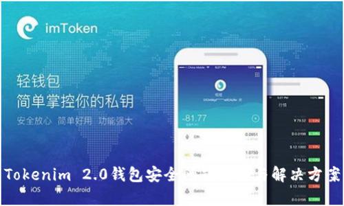 Tokenim 2.0钱包安全问题分析与解决方案