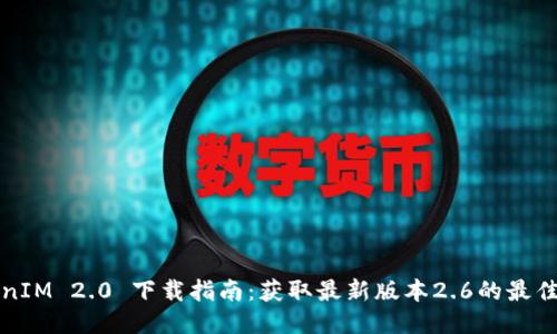 TokenIM 2.0 下载指南：获取最新版本2.6的最佳方法