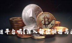 快播是区块链平台吗？深入解读快播与区块链的