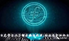 在交友平台上了解区块链技术：社交与金融的交