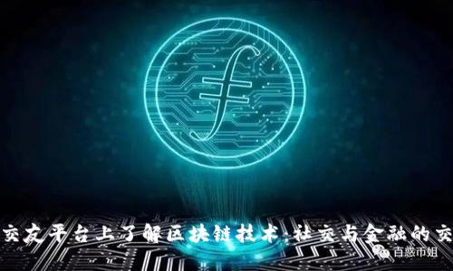 在交友平台上了解区块链技术：社交与金融的交汇