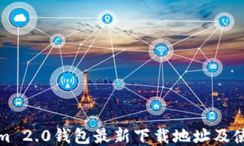 
Tokenim 2.0钱包最新下载地址及使用指南