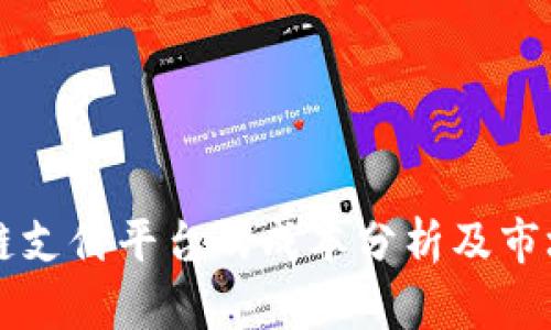 区块链支付平台的成本分析及市场行情