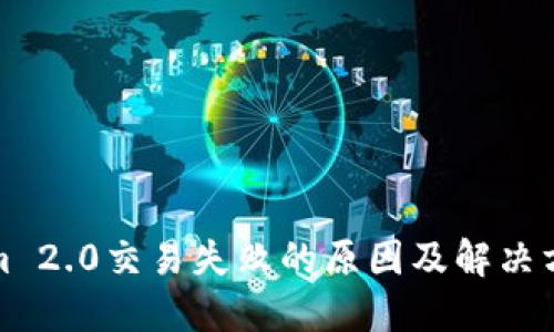Tokenim 2.0交易失败的原因及解决方案详解