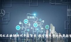 蚂蚁区块链游戏平台分析：探索游戏行业的新趋