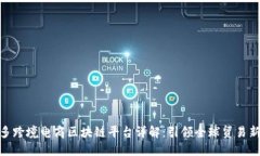 咪多多跨境电商区块链平台详解：引领全球贸易
