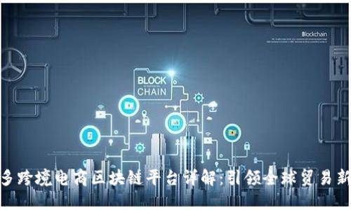 咪多多跨境电商区块链平台详解：引领全球贸易新趋势