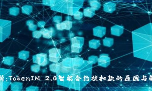 深度解析：TokenIM 2.0智能合约被扣款的原因与解决方案