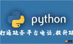 区块链技术打通政务平台电话，提升政务服务效