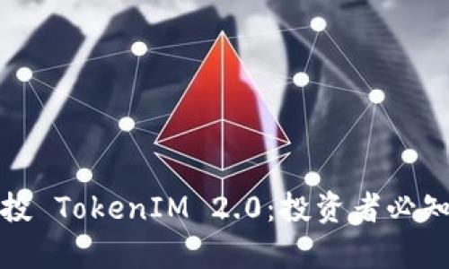 全面解析空投 TokenIM 2.0：投资者必知的最新动态