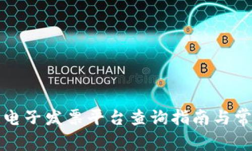 浙江区块链电子发票平台查询指南与常见问题解答