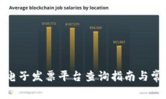 浙江区块链电子发票平台查询指南与常见问题解