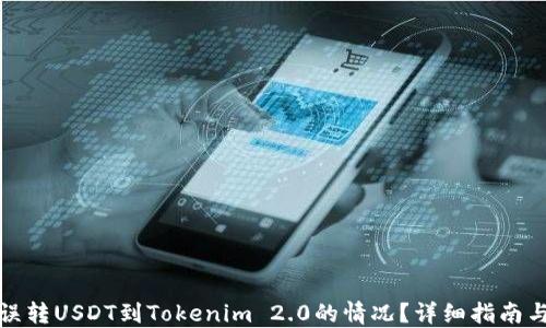 
如何处理误转USDT到Tokenim 2.0的情况？详细指南与解决方案