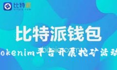 如何通过Tokenim平台开展挖矿活动：全面指南