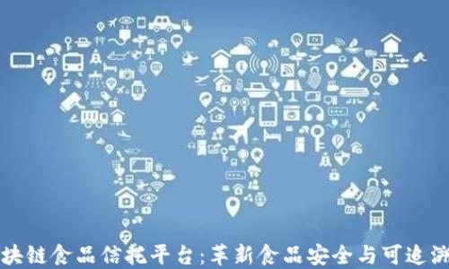 
区块链食品信托平台：革新食品安全与可追溯性