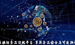 区块链食品信托平台：革新食品安全与可追溯性