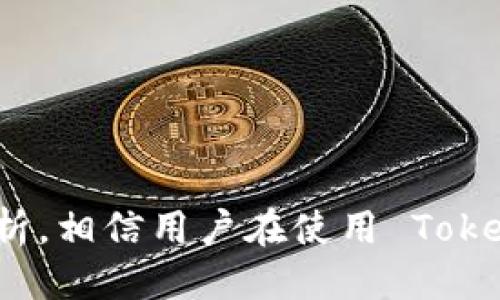   TokenIM 2.0：支持的货币种类及其优势 / 

 guanjianci TokenIM 2.0, 数字货币存储, 钱包安全, 区块链技术 /guanjianci 

### 引言

在快速发展的数字货币市场中，安全、高效的存储方式变得愈发重要。TokenIM 2.0 作为一种新兴的钱包解决方案，提供了多种功能和服务，吸引了广泛的用户群体。本文将深入探讨 TokenIM 2.0 能够存储的货币种类，相关技术的优势，以及它为何能够在众多数字钱包中脱颖而出。

### TokenIM 2.0 能支持的货币种类

TokenIM 2.0 是一款多币种数字货币钱包，能够支持多种主流和新兴的数字资产。以下是一些在 TokenIM 2.0 中可以存储的主要货币。

#### 1. 比特币 (Bitcoin, BTC)

比特币是最早也是使用最广泛的数字货币。TokenIM 2.0 提供了对比特币的全面支持，包括区块链浏览器访问、交易历史记录查看等功能。用户可以轻松地进行比特币交易，并且了解实时市场动态。

#### 2. 以太坊 (Ethereum, ETH) 

以太坊不仅是一种加密货币，更是一个智能合约平台。TokenIM 2.0 支持以太坊及其基于以太坊的众多代币（如ERC20代币），使得用户能够在同一个平台上管理各种类型的数字资产。

#### 3. 稳定币 (Stablecoins)

TokenIM 2.0 还支持多种稳定币如USDT（泰达币）、USDC等。这类货币的价值通常与法定货币挂钩，旨在减少市场波动，为用户提供稳定的交易体验。

#### 4. 其他主流代币

除了比特币和以太坊外，TokenIM 2.0 还覆盖了许多流行的加密货币，包括瑞波币（XRP）、莱特币（LTC）、比特币现金（BCH）等。这使得用户可以方便地管理多种不同的数字资产，提升了使用钱包的灵活性。

#### 5. 新兴和专业币种

随着区块链技术的不断发展，还有许多新兴的数字货币和专业币种进入市场。TokenIM 2.0 持续更新其支持的货币列表，以应对市场变化和用户需求。

### TokenIM 2.0 的关键优势

除了支持多种货币之外，TokenIM 2.0 还提供了一系列先进的功能和优势。

#### 1. 安全性

TokenIM 2.0 将安全性放在首位，采用多种加密和安全技术，以确保用户的数字资产不会受到黑客攻击。钱包的私钥是用户本地存储，不会上传至云端，最大限度降低了外部安全风险。

#### 2. 用户友好的界面

TokenIM 2.0 的用户界面简洁直观，使得即使是初学者也能快速上手。用户可以轻松浏览资产、进行转账和查看交易历史。

#### 3. 多平台支持

TokenIM 2.0 支持多种平台和操作系统，用户能够在手机、平板和电脑上无缝使用，进一步提高了数字钱包的便利性。

#### 4. 方便的交易功能

TokenIM 2.0 提供快速的交易功能，支持一键买卖数字资产，降低了交易的门槛，用户能够随时把握市场机会。

#### 5. 社区支持与更新

TokenIM 2.0 拥有活跃的社区，用户可以在社区中交流经验、寻求帮助。开发团队也会定期对钱包进行更新，确保其支持最新的技术和货币。

### 常见问题解答

在使用 TokenIM 2.0 时，用户可能会面临一些常见问题，以下是可能的相关问题及详细解答。

#### 问题一：如何创建和设置 TokenIM 2.0 钱包？

创建和设置 TokenIM 2.0 钱包的过程相对简单。用户只需下载并安装钱包应用，然后按照以下步骤进行设置：

- **下载应用**：访问官方网站，根据操作系统下载对应版本的钱包应用。

- **创建账户**：安装完成后，打开应用并选择“创建新钱包”选项。系统会引导用户创建一个强密码并确认。

- **备份私钥**：创建钱包后，系统将生成一个私钥和助记词。务必妥善保存这些信息，因为丢失将意味着无法恢复钱包。

- **添加货币**：在主界面，用户可以选择添加自己所需的数字货币进行存储和管理。

以上步骤完成后，用户就可以开始使用 TokenIM 2.0 钱包进行各种数字资产的交易与管理。

#### 问题二：TokenIM 2.0 是否支持多币种交易？

TokenIM 2.0 不仅支持多种货币的存储，还支持在平台内进行多币种交易。当用户希望在 TokenIM 2.0 中交易不同的货币时，可以通过以下方式简单实现：

- **选择交易对**：在“交易”功能中，用户可以选择要进行交易的币种对，比如将比特币转换为以太坊。

- **输入交易金额**：用户在指定的字段中输入希望交易的金额，系统会自动显示对应的市场价格。

- **确认交易**：检查所输入的信息无误后，点击“确认交易”按钮。交易完成后，相关资产将会即时更新至用户的余额。

TokenIM 2.0 提供流畅的交易体验，用户无需切换钱包或平台，方便极了。

#### 问题三：如何确保 TokenIM 2.0 钱包的安全？

保障 TokenIM 2.0 钱包安全的措施主要有以下几点：

- **私钥加密**：TokenIM 2.0 将用户的私钥保存在本地，且采用多重加密，确保即使设备被盗，私钥也不会被泄露。

- **密码保护**：用户设置的强密码是进入钱包的第一道防线，建议使用字母、数字及符号的组合，以增强密码的复杂性。

- **双重验证**：TokenIM 2.0 提供双重验证功能，用户可以选择启用短信验证或电子邮件验证，增强账户安全性。

- **定期更新**：为了确保安全性，用户应定期检查并更新应用版本，以修复可能的安全漏洞。

- **备份和恢复**：用户应定期备份私钥和助记词，并在安全的地方保存，以防止丢失。

通过上述措施，用户可以有效提升其 TokenIM 2.0 钱包的安全性。

#### 问题四：TokenIM 2.0 如何处理充值和提现？

充值和提现是使用 TokenIM 2.0 钱包的重要功能，用户可以通过以下步骤进行操作：

- **充值**：用户在钱包中选择所需充值的币种（例如比特币），然后点击“充值”按钮。系统将生成一个地址，用户可以将其他平台的比特币发送到该地址。确认交易后，充值金额将在区块链确认后出现在用户余额中。

- **提现**：提现操作同样简单，用户在钱包中选择提现的币种并输入提现地址、金额，系统会自动显示可能的网络费用。检查无误后，确认提现申请，系统将在一定时间内处理请求，资金将被转移到指定的提现地址。

TokenIM 2.0 的充值和提现流程快速而安全，适合不同需求的用户。

#### 问题五：TokenIM 2.0 的手续费是如何计算的？

在 TokenIM 2.0 中，手续费通常由以下几个因素决定：

- **网络费用**：该费用是由区块链网络本身决定的，具体金额根据网络拥堵程度而有所不同。用户在进行每笔交易时都可以看到实时的网络费用，并根据需要进行调整。

- **平台手续费**：TokenIM 2.0 可能会收取一定比例的手续费，具体数额会在用户进行交易时显示。用户应关注这一点，选择最优质的时机进行交易，以减少相应的费用支出。

- **优惠政策**：在特定情况下，TokenIM 2.0 可能会推出一些优惠活动，降低某些币种的交易手续费。用户可以关注平台的公告，以便抓住省钱的机会。

通过了解手续费的计算方式，用户能够更好地进行交易决策，提升使用体验。

### 结论

TokenIM 2.0 是一款强大的多币种数字钱包，凭借其支持的多种货币、安全性以及用户友好的功能，成为众多数字资产持有者的选择。通过以上详细分析，相信用户在使用 TokenIM 2.0 时能够更加得心应手，充分发挥其潜力。同时，随着数字货币市场的发展，TokenIM 2.0 将继续更新以应对市场变化，为用户提供更好的服务。