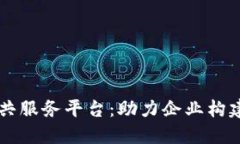 宁波区块链安全检测公共服务平台：助力企业构