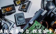 金安全球区块链交易平台：探索安全与创新的未