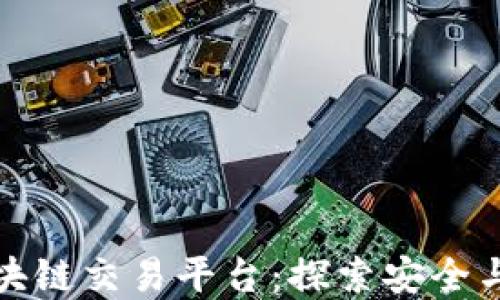 
金安全球区块链交易平台：探索安全与创新的未来