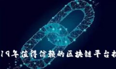 2019年值得信赖的区块链平台推荐