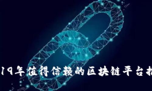 2019年值得信赖的区块链平台推荐