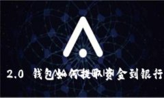 Tokenim 2.0 钱包如何提取资金到银行卡全解析