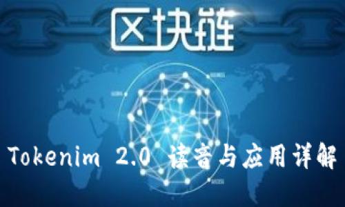 Tokenim 2.0 读音与应用详解