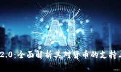 TokenIM 2.0：全面解析其对货币的支持与应用前景