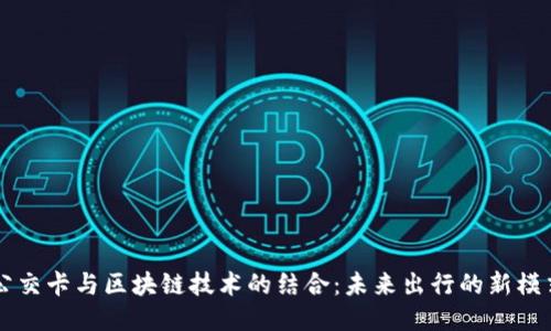 公交卡与区块链技术的结合：未来出行的新模式