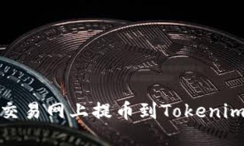 如何在NB交易网上提币到Tokenim：完整指南