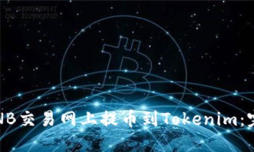 如何在NB交易网上提币到Tokenim：完整指南