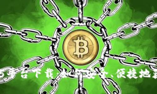 区块链11选5平台下载：如何安全、便捷地获取彩票体验