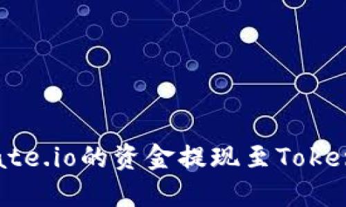 如何将Gate.io的资金提现至Tokenim 2.0？