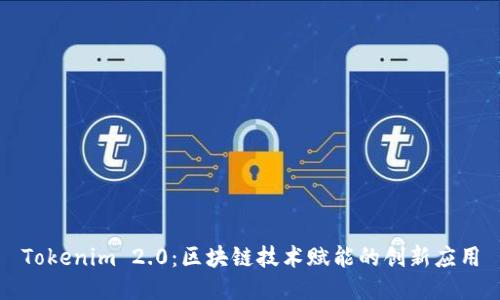 Tokenim 2.0：区块链技术赋能的创新应用