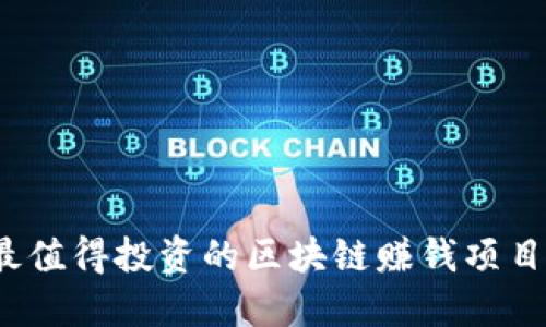 2023年最值得投资的区块链赚钱项目平台推荐