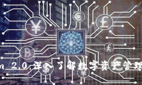 qbt与TokenIm 2.0：深入了解数字资产管理与交易新动态