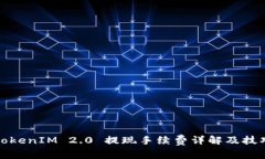 TokenIM 2.0 提现手续费详解及技巧