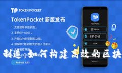 区块链平台制造：如何构建高效的区块链解决方