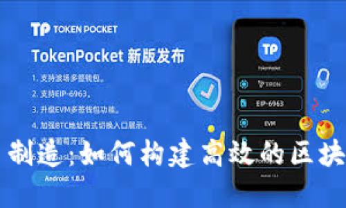 区块链平台制造：如何构建高效的区块链解决方案