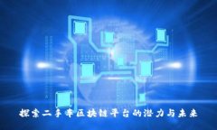 探索二手车区块链平台的潜力与未来