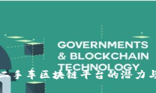 探索二手车区块链平台的潜力与未来