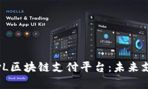 全面解析微领vL区块链支付平台：未来支付的创新之路