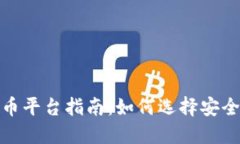 最全区块链换币平台指南：如何选择安全可靠的