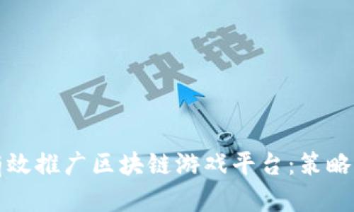 如何有效推广区块链游戏平台：策略与实践