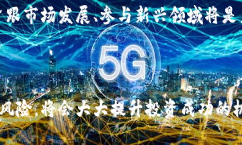 区块链投资：选择最佳平台以实现盈利  
区块链, 投资平台, 赚取利润, 数字货币/guanjianci

### 引言

在过去几年中，区块链技术的快速发展为投资者提供了许多机会。然而，如何选择一个合适的平台以实现盈利却是一个需要深思熟虑的问题。本文将深度剖析当前市场上可供选择的区块链平台，以及在这些平台上投资的可能盈利方式。

### 一、区块链的基本概念

区块链是一种分布式账本技术，具有去中心化、不可篡改和透明性等特点。它的核心理念是通过网络中多个节点共同记录和验证交易，消除传统金融系统中的中介角色。因此，区块链不仅应用于数字货币（如比特币、以太坊），还广泛应用于供应链、医疗、金融等多个领域。

### 二、主要的区块链投资平台

在选择合适的区块链平台时，有几个关键的因素需要考虑，包括平台的用户友好性、安全性、支持的数字货币、费用结构等。以下是一些目前热门的区块链投资平台：

#### 1. Binance

Binance 是全球最大的数字货币交易平台之一，提供多种交易服务，包括现货交易、期货交易和简单的投资组合管理。它的优点在于用户可以轻松存取多种数字货币，拥有效率极高的交易引擎。

#### 2. Coinbase

Coinbase 是一个面向普通用户的数字货币交易平台，以简单易用而著称。它支持主要的数字货币，并提供良好的安全措施，适合初学者使用。用户可以通过信用卡或银行转账购买数字货币，非常方便。

#### 3. Kraken

Kraken 是一个以安全著称的交易平台，提供广泛的数字货币交易对。它还为用户提供了一些高级功能，如保证金交易等。对于那些想要进行更深入交易的人而言，Kraken 是一个不错的选择。

#### 4. Huobi

作为最大的数字资产交易所之一，Huobi 不仅支持交易，还提供了借贷功能和资产管理服务，为用户提供了多种增值服务。

### 三、如何在这些平台上盈利

接下来，我们将深入探讨在这些平台上赚钱的各种方式。

#### 1. 现货交易

现货交易是通过买卖数字货币来实现收益的最直接方式。投资者可以买入价格较低的数字货币，然后在价格上涨时卖出以取利。例如，如果在某个价格点买入比特币，当其上涨到期望的价位时卖出，即可实现利润。

然而，现货交易的风险也相对较大，尤其是在价格波动剧烈的情况下。了解如何分析市场趋势、选择适当的买入和卖出时机，将是成功的关键。

#### 2. 杠杆交易

许多交易平台提供杠杆交易的功能，允许投资者使用借贷的资金进行交易，以放大收益。以10倍杠杆为例，投资者只需投入10%的资金，便可以交易相当于自身资金10倍的货币。

虽然杠杆交易能够带来更高的收益，但同样也伴随着更高的风险。虽然市场上涨时可以获得更高的利润，但市场下跌时，损失也会成倍放大。因此，在使用杠杆时，投资者必须非常谨慎。

#### 3. 持有和增值

有些投资者选择长期持有（HODL）某种数字货币，以期随时间推移其价值增值。这种策略适合对某种数字货币或区块链项目的未来持有信心的投资者。

然而，长期持有的成功取决于多种因素，包括市场趋势、技术发展、政策变化等。因此，投资者应保持警惕，时刻关注相关信息。

#### 4. 参与质押和挖矿

一些区块链网络支持通过质押（staking）或挖矿（mining）的方式获得收益。质押是将手中的数字货币锁定在网络中，以此支持区块链的运行，对应得到收益。而挖矿则是通过计算工作量为网络提供安全，获取新生成的数字货币作为奖励。

#### 5. 交易对的选择

许多交易平台提供多种交易对，不同的币种之间有不同的收益潜力。例如，有些小众币在市场炒作时可能会产生较大的价格波动，短期内可能会带来可观的收益。然而，这类投资风险较大，适合经验丰富的投资者。

### 四、相关问题的探讨

接下来，我们将探讨一些用户可能在选择区块链平台时会遇到的相关问题。

#### 1. 如何选择合适的区块链平台？

选择合适的区块链平台首先要考虑其安全性。确保平台采用最新的安全协议，保护用户资产。其次，要关注平台的用户体验，包括界面友好性和客户支持。此外，平台所支持的数字货币种类及交易费也是重要因素。

通过对各个平台的综合测试和评测，不同的投资者可以根据自身需求选择合适的平台。例如，对于新手来说，可能更倾向于使用界面简洁易懂的消费平台，而行业老手则可以选择那些功能更加丰富的平台。

#### 2. 如何降低投资风险？

降低投资风险的关键在于做好充分的市场调研和分析。首先，了解当前市场的整体趋势以及影响数字货币价格波动的主要因素。其次，制定合理的投资计划，包括买入和卖出策略，并设定止损点以保护投资。

此外，采用分散投资策略，不把所有资金投入到单一资产中，也可以有效降低风险，将损失控制在可接受范围内。投资者应定期回顾和调整投资组合，以适应市场变化。

#### 3. 如何分析数字货币市场？

数字货币市场的分析方法主要有基本面分析和技术面分析。基本面分析关注的是影响数字货币价值的各种因素，如项目团队、技术创新、市场需求等。技术面分析则主要关注价格走势图表，以识别买卖信号和趋势。

学习如何阅读市场图表、理解技术指标（如移动平均线、相对强弱指数等）将帮助投资者在复杂的市场中做出更明智的决策。此外，可以利用社交媒体和专业网站获取市场前景和新兴项目的信息。

#### 4. 数字货币的法律风险有哪些？

随着数字货币的普及，相关法律法规也在不断发展。不同国家对数字货币的监管政策有很大差异，有些国家可能完全禁止数字货币交易，而有些国家则可能对其进行很大程度上的支持。

投资者需了解自己所在国的相关法律法规，并确保在法律允许的框架下进行交易。不遵循当地法律可能导致重大的法律后果，包括资金被没收等。此外，选择那些在法律上得到保障的平台也是非常重要的。

#### 5. 行业的未来趋势如何？

区块链和数字货币行业正在快速发展，未来的趋势包括更广泛的应用前景、技术的不断进步以及更多的企业、组织参与到这一领域中。DeFi（去中心化金融）、NFT（非同质化代币）等新兴领域正在引领潮流，而越来越多的传统金融机构也开始重视区块链技术。

随着技术的成熟，相关的法律法规也在不断完善，市场将会变得更加规范，对投资者的保护措施也会不断加强。因此，紧跟市场发展、参与新兴领域将是未来投资者获得收益的重要途径。

### 结语

综上所述，选择合适的区块链平台并制定合理的投资策略，是实现盈利的关键。随时保持对市场动态的关注，合理评估风险，将会大大提升投资成功的机会。希望本文对你在区块链投资之路上有所帮助！