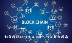 如何将TokenIM 2.0转入FEG：详细指南